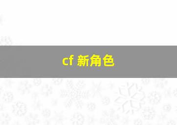 cf 新角色